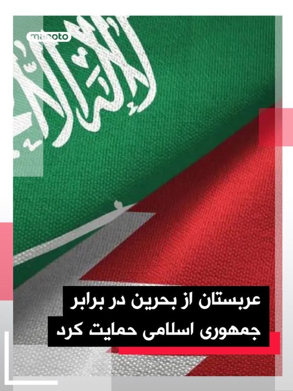 وزارت کشور بحرین روز شنبه ۱۹ اردیبهشت اعلام کرد که ۴۱ نفر را که به گفته این وزارتخانه با سپاه پاسداران ایران مرتبط بوده‌اند، دستگیر کرده است. خبرگزاری دولتی بحرین به نقل از این وزارتخانه گزارش داد که مقامات امنیتی گروهی مرتبط با سپاه پاسداران ایران را شناسایی کرده است و افزود که تحقیقات برای شناسایی و برخورد با هر فردی که در این تشکیلات فعالیت داشته ادامه دارد. @VahidHeadline ابراهیم عزیزی، رئیس کمیسیون امنیت ملی مجلس شورای اسلامی، روز شنبه ۱۹ اردیبهشت، با انتشار پیامی در شبکه اجتماعی ایکس کشورهای منطقه از جمله بحرین را تهدید کرد که در صورت همراهی با قطعنامه پیشنهادی آمریکا در شورای امنیت سازمان ملل، با «پیامدهای جدی» مواجه خواهد شد.عزیزی بحرین را «کشور ذره‌بینی» خواند و نوشت