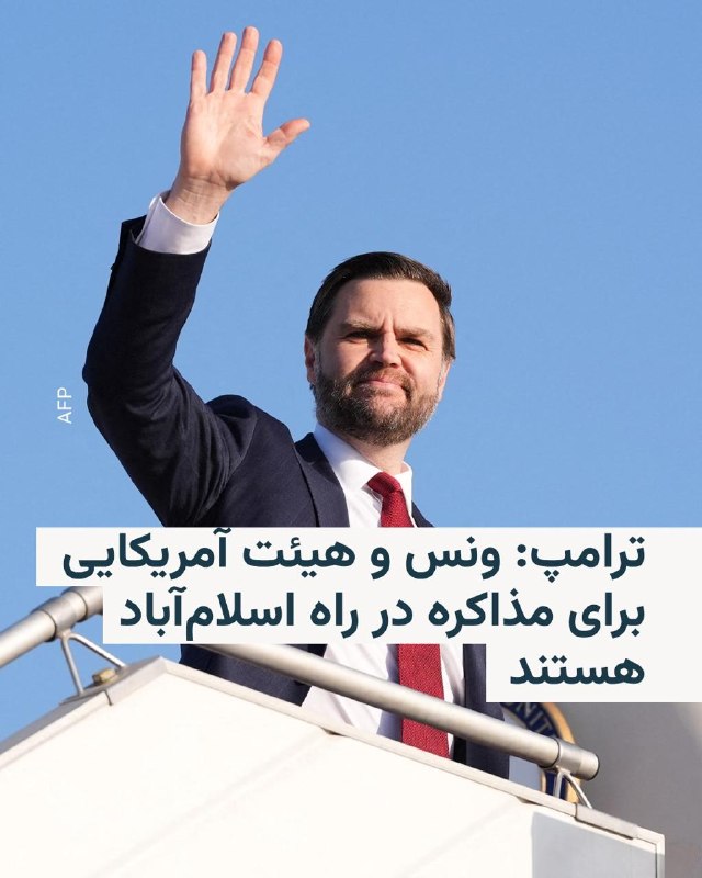 در حالی که سران جمهوری اسلامی هنوز ادعا می‌کنند که قصد شرکت در هیچ مذاکراتی را ندارند، رئیس جمهور آمریکا می‌گوید که هیئت بلندپایه کشورش تا ساعاتی دیگر به اسلام‌آباد، پایتخت پاکستان، می‌رسند.روزنامه نیویورک پست روز دوشنبه به نقل از دونالد ترامپ نوشت که هیئت بلندپایه آمریکایی به ریاست جی‌دی ونس و عضویت استوی ویتکاف و جرد کوشنر برای دور دیگری از مذاکره با تهران به سوی اسلام‌آباد عزیمت کرده‌اند.این در حالی است که مقام‌های ایران اعمال محاصره دریایی بنادر ایران در خلیج فارس توسط آمریکا را «نقض آتش‌بس» خوانده و گفته‌اند که فعلاً برنامه‌ای برای شرکت در دور دوم مذاکرات صلح با آمریکا را ندارند.ترامپ روز گذشته بار دیگر تهدید کرده بود که اگر این دور از مذاکرات به نتیجه مطلوب او نرسد، نیروگاه‌ها و زیرساخت‌ها در ایران بار دیگر هدف قرار خواهند گرفت.@VahidHeadline📡 @VahidOnlineدر حالی که سران جمهوری اسلامی هنوز ادعا می‌کنند که قصد شرکت در هیچ مذاکراتی را ندارند، رئیس جمهور آمریکا می‌گوید که هیئت بلندپایه کشورش تا ساعاتی دیگر به اسلام‌آباد، پایتخت پاکستان، می‌رسند.روزنامه نیویورک پست روز دوشنبه به نقل از دونالد ترامپ نوشت که هیئت بلندپایه آمریکایی به ریاست جی‌دی ونس و عضویت استوی ویتکاف و جرد کوشنر برای دور دیگری از مذاکره با تهران به سوی اسلام‌آباد عزیمت کرده‌اند.این در حالی است که مقام‌های ایران اعمال محاصره دریایی بنادر ایران در خلیج فارس توسط آمریکا را «نقض آتش‌بس» خوانده و گفته‌اند که فعلاً برنامه‌ای برای شرکت در دور دوم مذاکرات صلح با آمریکا را ندارند.ترامپ روز گذشته بار دیگر تهدید کرده بود که اگر این دور از مذاکرات به نتیجه مطلوب او نرسد، نیروگاه‌ها و زیرساخت‌ها در ایران بار دیگر هدف قرار خواهند گرفت.@VahidHeadline📡 @VahidOnline