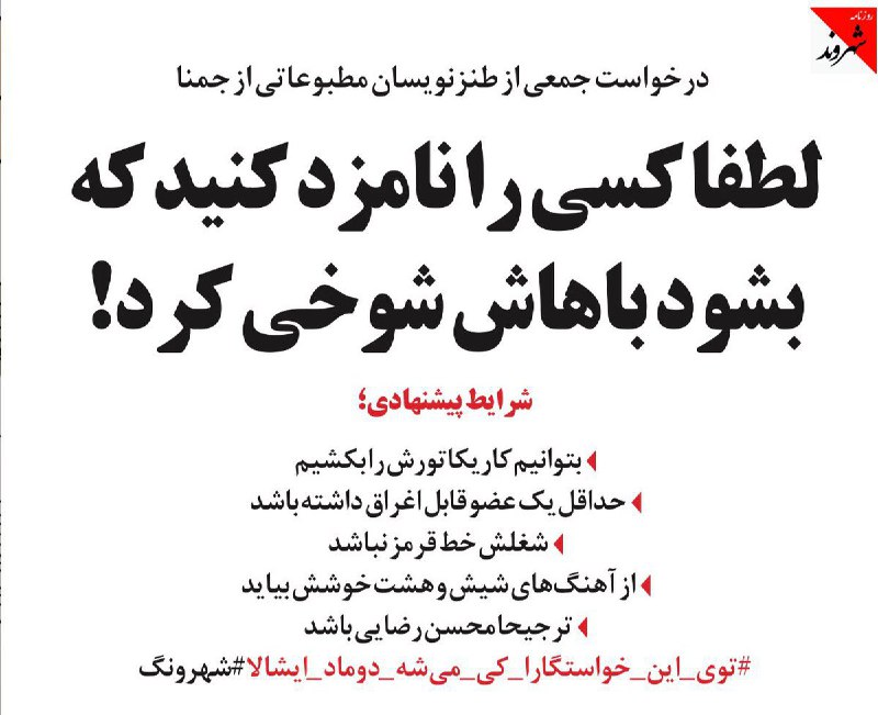 درخواست جمعی از طنزنویسان مطبوعاتی از #جمنا#طنز #شهرونگ shahrvand_paper