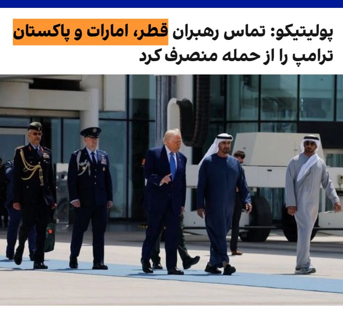 به گزارش پولتیکو، اندکی پس از آنکه دونالد ترامپ، رئیس‌جمهوری آمریکا، صبح پنجشنبه در پیامی اعلام کرد که قصد دارد ایران را «امشب به‌طور بسیار سختی هدف قرار دهد»، رهبران کشورهای حوزه خلیج فارس و جنوب آسیا در تلاشی آخرین‌دقیقه‌ای با او تماس گرفتند تا نظرش را تغییر دهند. آنها به او اطمینان دادند که یک توافق اولیه که مسیر را برای مذاکرات جزئی‌تر هموار می‌کند، در واقع در دسترس است.به نوشته پولتیکو، این تماس‌ها که پیش‌تر گزارش نشده بودند، به گفته دو مقام دولت آمریکا و یک دیپلمات مطلع از این تماس‌ها، از سوی تمیم بن حمد آل ثانی، امیر قطر، محمد بن زاید آل نهیان، رئیس امارات متحده عربی و عاصم منیر، رئیس دفاع پاکستان انجام شد. هر سه منبع به دلیل حساسیت موضوع دیپلماتیک با شرط ناشناس ماندن با پولتیکو  صحبت کردند.ترامپ سپس در تروث سوشال اعلام کرد که ممکن است یک توافق در چند روز آینده امضا شود.@VahidOOnLineاین رسانه نوشت گفت‌وگوها شامل بازگشایی تنگه هرمز و دسترسی ایران به بیش از ۱۶ میلیارد دلار منابع مالی بوده است.@VahidOOnLine 📡 @VahidOnline