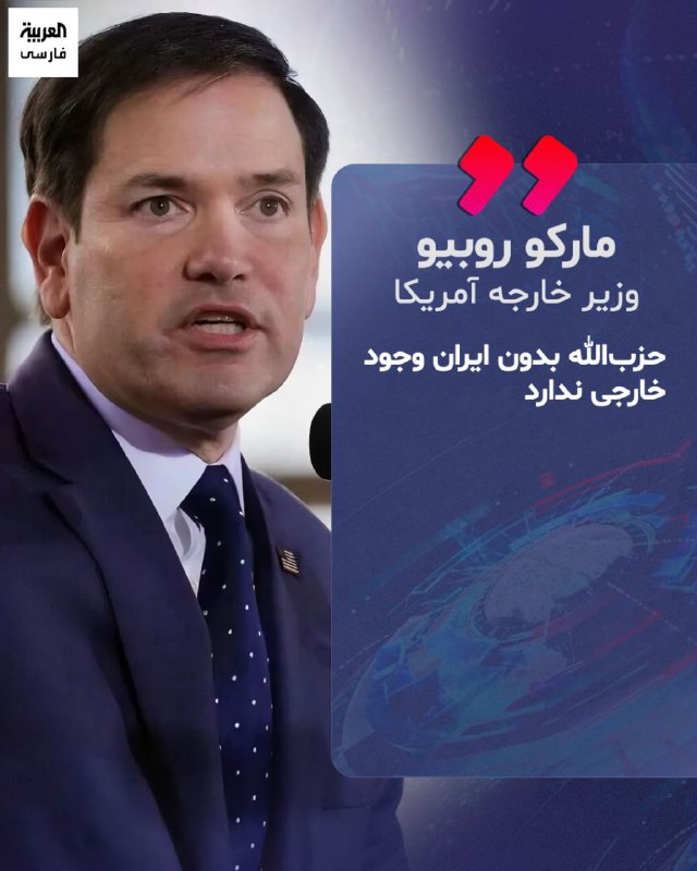 مارکو روبیو، وزیر امور خارجه آمریکا، گفت اقدام نظامی آمریکا علیه ایران در بامداد جمعه «جدا و متمایز» از عملیات «خشم حماسی» بوده و ایالات متحده همچنان به‌صورت «دفاعی» واکنش نشان خواهد داد.روبیو روز جمعه در شهر رم، پایتخت ایتالیا، در جمع خبرنگاران اعلام کرد «خشم حماسی» که او اوایل این هفته گفته بود به پایان رسیده است، «یک عملیات تهاجمی بود که برای نابودی سکوهای پرتاب موشک، نیروی دریایی و نیروی هوایی آن‌ها طراحی شده بود.»او افزود آنچه ساعاتی پیش رخ داد «ناوشکن‌های آمریکایی بودند که در آب‌های بین‌المللی در حال حرکت بودند و از سوی ایرانی‌ها به آن‌ها شلیک شد، و آمریکا برای حفاظت از خود به‌صورت دفاعی پاسخ داد.»دیپلمات ارشد آمریکا گفت