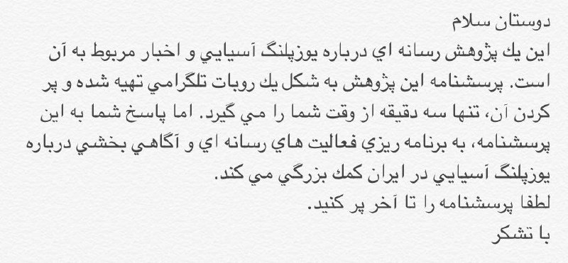 اگر قصد کمک دارید لطفا روی شناسه این پرسشنامه تلگرامی کلیک کنید، بقیه‌اش واضحه