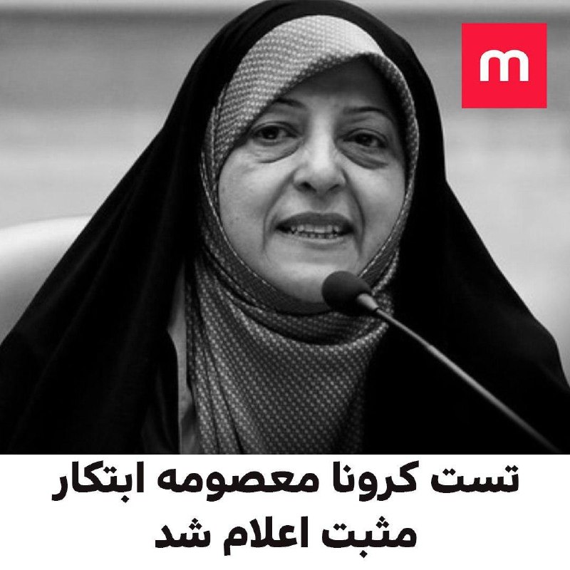 #هادی_خسروشاهی، رئیس پیشین نمایندگی ایران در مصر بر اثر ابتلا به ویروس #کرونا در بیمارستان مسیح دانشوری درگذشت. beehnamکرونا از روحانیون هم قربانی گرفت. هادی خسروشاهی (جناح خمینی) مرد، مجتبی ذوالنوری (جناح خامنه‌ای) قرنطینه شد. rezahn56کانال روزنامه ایران نیز از نتیجه مثبت آزمایش کرونا معصومه ابتکار، معاون زنان و خانواده رئیس جمهور خبر داده است.خانم ابتکار نخستین عضو کابینه حسن روحانی است که به کرونا مبتلا می‌شود. در تصاویری که روز چهارشنبه از جلسه هیات دولت منتشر شده، خانم ابتکار در جلسه حضور دارد.RadioFarda_معصومه ابتکار، معاون رییس‌جمهوری ایران، که تایید شده به ویروس کرونا مبتلا ست، طبق عکس‌های منتشرشده، دیروز در جلسه هیات دولت شرکت داشته. از جمله حدود سه متر با خود رئیس‌جمهور حسن روحانی فاصله داشته.  HadiNili📡 @VahidOnline#هادی_خسروشاهی، رئیس پیشین نمایندگی ایران در مصر بر اثر ابتلا به ویروس #کرونا در بیمارستان مسیح دانشوری درگذشت. beehnamکرونا از روحانیون هم قربانی گرفت. هادی خسروشاهی (جناح خمینی) مرد، مجتبی ذوالنوری (جناح خامنه‌ای) قرنطینه شد. rezahn56کانال روزنامه ایران نیز از نتیجه مثبت آزمایش کرونا معصومه ابتکار، معاون زنان و خانواده رئیس جمهور خبر داده است.خانم ابتکار نخستین عضو کابینه حسن روحانی است که به کرونا مبتلا می‌شود. در تصاویری که روز چهارشنبه از جلسه هیات دولت منتشر شده، خانم ابتکار در جلسه حضور دارد.RadioFarda_معصومه ابتکار، معاون رییس‌جمهوری ایران، که تایید شده به ویروس کرونا مبتلا ست، طبق عکس‌های منتشرشده، دیروز در جلسه هیات دولت شرکت داشته. از جمله حدود سه متر با خود رئیس‌جمهور حسن روحانی فاصله داشته.  HadiNili📡 @VahidOnline