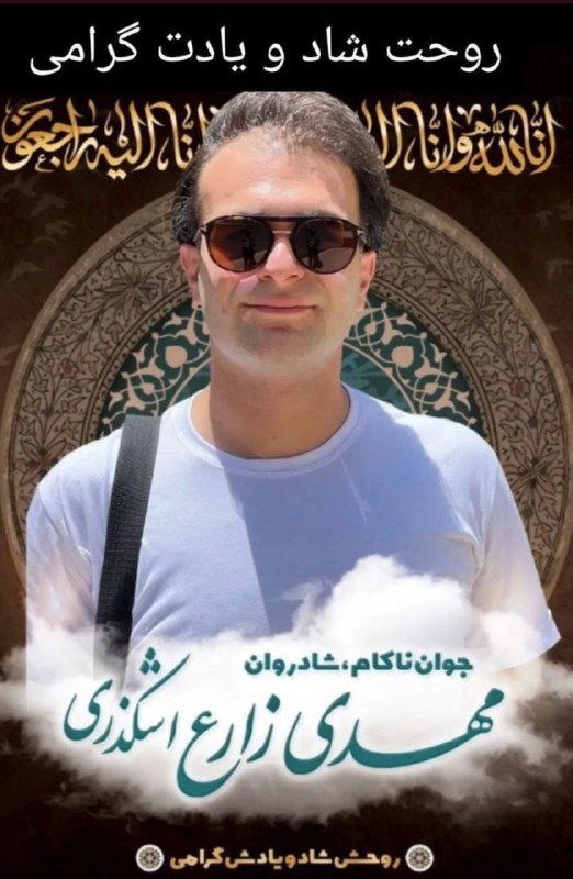 #مهدی_زارع_اشکذری، اهل اشکذر یزد و ساکن تهران، در اعتراضات بازداشت و در حالی‌که به علت شکنجه شدید بدحال شد، چند ساعت پس از آزادی موقت وارد کما شد و پس از ۲۰ روز، جان باخت. ShahedAlaviمهدی زارع اشکذری، متولد ۱۳۷۰، دانشجوی دانشگاه بولونیا ایتالیا بود که به خاطر درگذشت مادرش به ایران سفر کرد و در اعتراضات نیز شرکت کرده بود.@VahidOOnLine📡 @VahidOnline#مهدی_زارع_اشکذری، اهل اشکذر یزد و ساکن تهران، در اعتراضات بازداشت و در حالی‌که به علت شکنجه شدید بدحال شد، چند ساعت پس از آزادی موقت وارد کما شد و پس از ۲۰ روز، جان باخت. ShahedAlaviمهدی زارع اشکذری، متولد ۱۳۷۰، دانشجوی دانشگاه بولونیا ایتالیا بود که به خاطر درگذشت مادرش به ایران سفر کرد و در اعتراضات نیز شرکت کرده بود.@VahidOOnLine📡 @VahidOnline