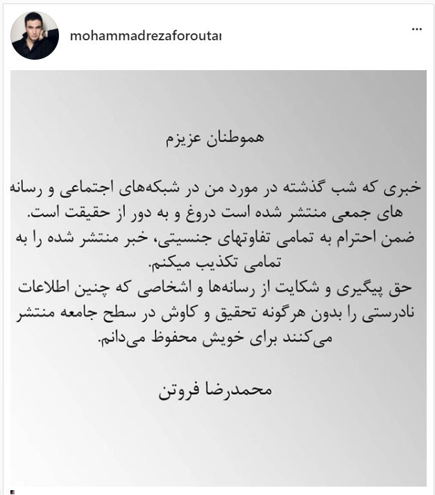 #محمدرضا_فروتن، بازیگر سرشناس سینمای ایران، روز یکشنبه در واکنش به خبر جنجالی #تطبیق_جنسیت اش که در فضای مجازی پخش شده بود، آن را تکذیب کرد.این بازیگر با انتشار متنی در صفحه اینستاگرام‌اش نوشت