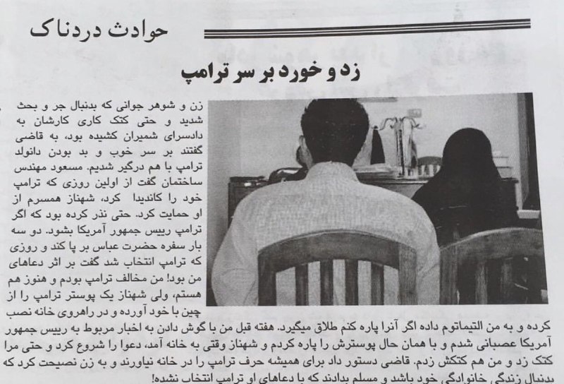 تهران‌پُست، شماره ۲۶۴، مهرماه ۹۶؛«همسرم #نذر سفره #حضرت_عباس کرد تا #ترامپ انتخاب بشود. پوستر ترامپ را در خانه زده و گفت اگر پاره کنم طلاق می‌گیرد» Shirinnezafati