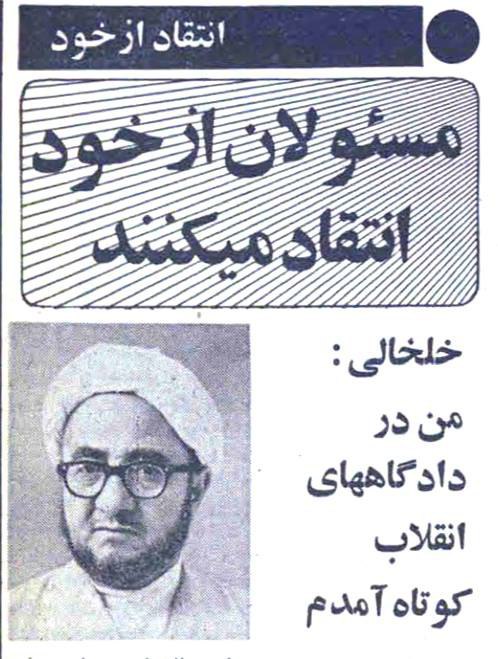 ‏2️⃣در بهار سال ۱۳۵۹ به پیشنهاد #روزنامه_انقلاب_اسلامی مسئولان وقت از خود انتقاد کردند! HSetarehفقط اونجایی که خلخالی در #انتقادازخود گفته من در دادگاه‌های انقلاب کوتاه آمدم 🚶‍♂️🚶‍♂️🚶‍♂️ amiirata - bahbehnam#روزنامه_قدیمی📡 @VahidOnline‏2️⃣در بهار سال ۱۳۵۹ به پیشنهاد #روزنامه_انقلاب_اسلامی مسئولان وقت از خود انتقاد کردند! HSetarehفقط اونجایی که خلخالی در #انتقادازخود گفته من در دادگاه‌های انقلاب کوتاه آمدم 🚶‍♂️🚶‍♂️🚶‍♂️ amiirata - bahbehnam#روزنامه_قدیمی📡 @VahidOnline