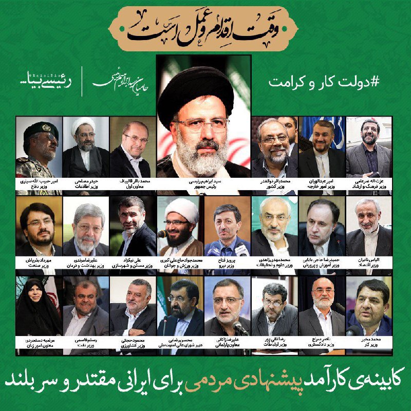 این تصویر با عنوان #کابینه پییشنهادی #رئیسی پخش شده. هوادارانش دارند تکذیب می‌کنند و میگن کار تخریبی جریان رسانه‌ای نزدیک دولته ولی منبعش کانال «رئیسی بیا» بوده!  کانال تخریبیه؟#انتخابات@VahidOnline
