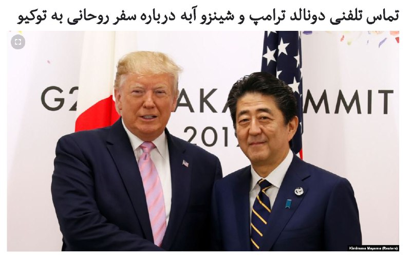 نخست وزیر #ژاپن روز شنبه ۳۰ آذر در تماسی تلفنی با رئیس جمهور #آمریکا درباره مسائل مربوط به ایران و کره شمالی گفت‌وگو کرد.یکی از موضوعات مطرح‌شده در این تماس مذاکرات نخست‌وزیر ژاپن با حسن روحانی، رئیس جمهور ایران، بوده است.در حالی که مکالمه تلفنی میان سران آمریکا و ژاپن حدود یک ساعت و ربع بطول انجامیده، هنوز هیچ جزئیاتی درباره محتوای آن درباره ایران اعلام نشده است.شینزو آبه، نخست‌وزیر ژاپن، پیش از این سفر گفته بود که کشورش قصد دارد در حل بن‌بست هسته‌ای بین تهران و واشینگتن نقش فعال‌تری ایفا کند.خبرگزاری کیودو نیز روز ۱۶ آذر از موافقت ایالات متحده با طرح ژاپن برای میزبانی حسن روحانی و مذاکره درباره برنامه هسته‌ای تهران خبر داده بود. ...RadioFarda_ #ایران_آمریکا #ایران_ژاپن📡 @VahidOnline