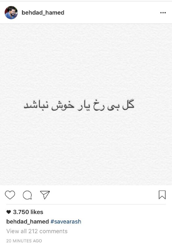 پست #حامدبهداد تو اینستاگرام#saveArash_amirjoey