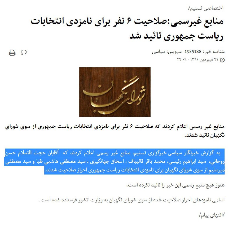 #روحانی #رئیسی#قالیباف#جهانگیری#هاشمی‌طبا#میرسلیمtasnimnews.com/fa/news/1385188#انتخابات #شورای_نگهبان #احرازصلاحیت #تاییدصلاحیت #ردصلاحیت📡 @VahidOnline