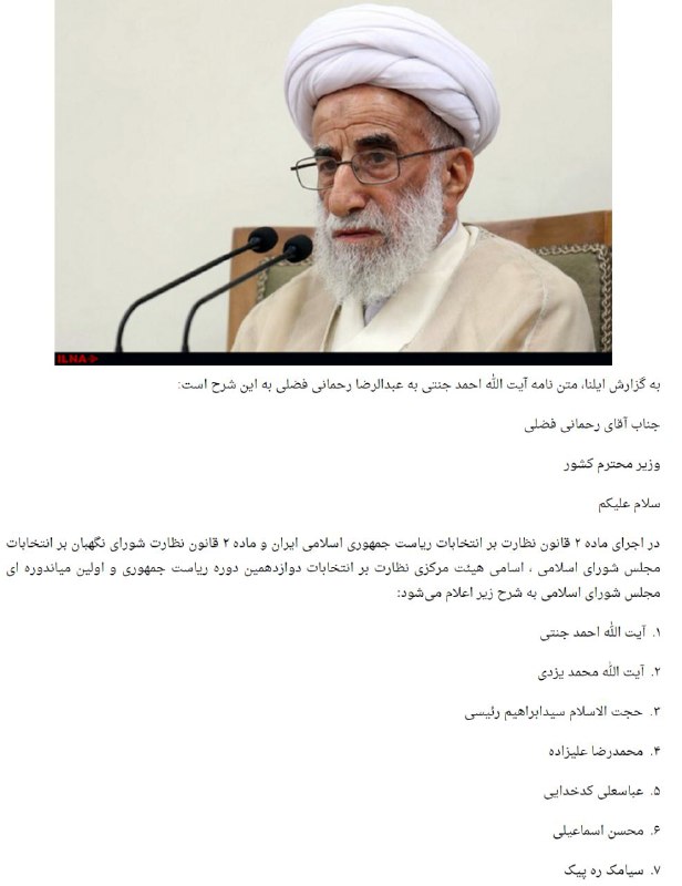 #شورای_نگهبان یا درجریان نیست یا با #آیت‌الله نامیده شدن #ابراهیم_رییسی موافق نیست. #جنتی در نامه به وزارت کشور نوشته