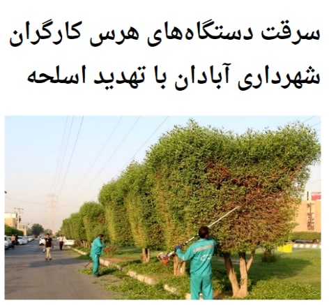 به گزارش خبرنگار ایلنا از #آبادان، صبح امروز پنج‌شنبه ۶ آذرماه در حالی که کارگران #فضای_سبز #شهرداری مشغول هرس درختان مقابل استخر ۵ مهر واقع در کوی کارگر بودند توسط افرادی ناشناس مورد حمله قرار گرفتند.این افراد که بنا به گفته کارگران اسلحه کلاشینکف در اختیار داشتند با تهدید و ارعاب و تیراندازی هوایی، چند دستگاه هرس را بر خودروی بدون پلاک سوار کرده و از محل متواری شدند.ilna #سرقت_مسلحانه #سرقت📡 @VahidOnline