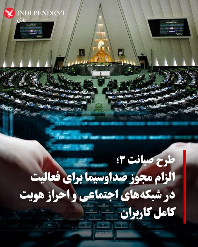 طرح «حمایت و رسیدگی به تخلفات حوزه صوت و تصویر فراگیر در فضای مجازی» که از کمیسیون فرهنگی مجلس دوازدهم بیرون آمده، به نوشته روزنامه اعتماد در عمل نسخه تازه‌ای از طرح صیانت است که با ادبیات جدید اما همان هدف قدیمی یعنی محدودسازی گسترده فضای مجازی ارائه شده است. متن طرح میان «رسانه» و «سکوهای فضای مجازی» هیچ تفاوتی قائل نشده و به‌طور عمدی از واژه مبهم «رسانه» استفاده شده تا امکان تفسیر سلیقه‌ای و محدودیت‌های گسترده در زمان اجرا فراهم شود.بر اساس این طرح، تمام رسانه‌ها و سکوهای کاربرمحور مانند شبکه‌های اجتماعی و حتی پلتفرم‌های اشتراک محتوا باید برای فعالیت از صداوسیما مجوز دریافت کنند.همچنین هویت کاربران در سایت‌هایی مانند دیوار، آپارات و سایر سکوهای مشابه باید به صورت کامل احراز شود؛ اقدامی که دخالت مستقیم در حریم خصوصی کاربران محسوب می‌شود.به گزارش اعتماد، اختیارات صداوسیما در این طرح بی‌سابقه است