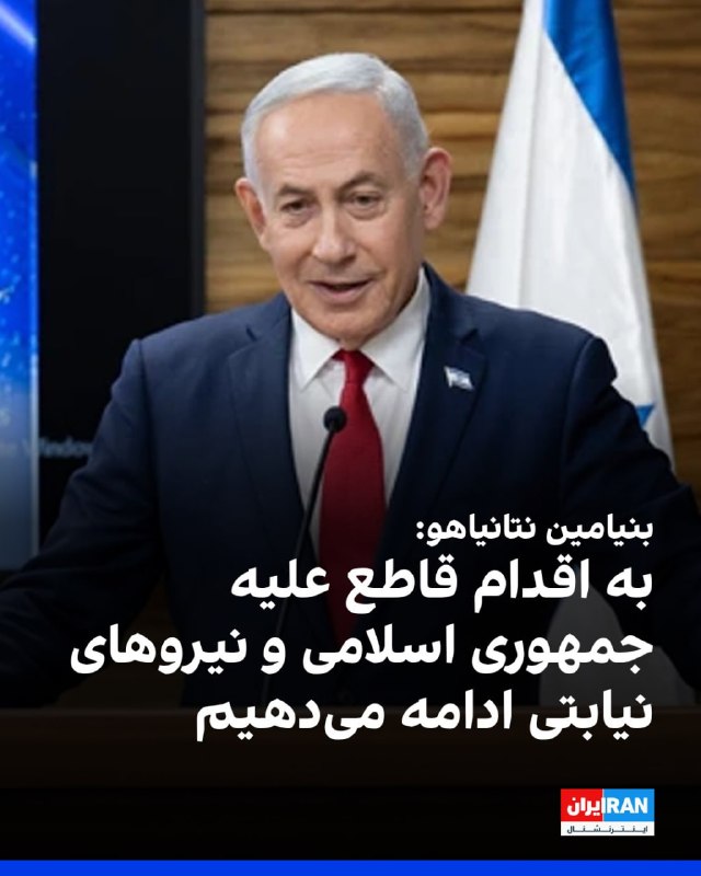ارتش اسرائیل ظهر چهارشنبه ۲۰ خردادماه، ساعاتی پس از صدور هشدار تخلیه برای ساکنان شهر صور و مناطق اطراف آن، این شهر در جنوب لبنان را بمباران کرد.@VahidOOnLineبنیامین نتانیاهو در واکنش به محکومیت حملات اسرائیل در منطقه از سوی رجب طیب اردوغان در بیانیه‌ای گفت