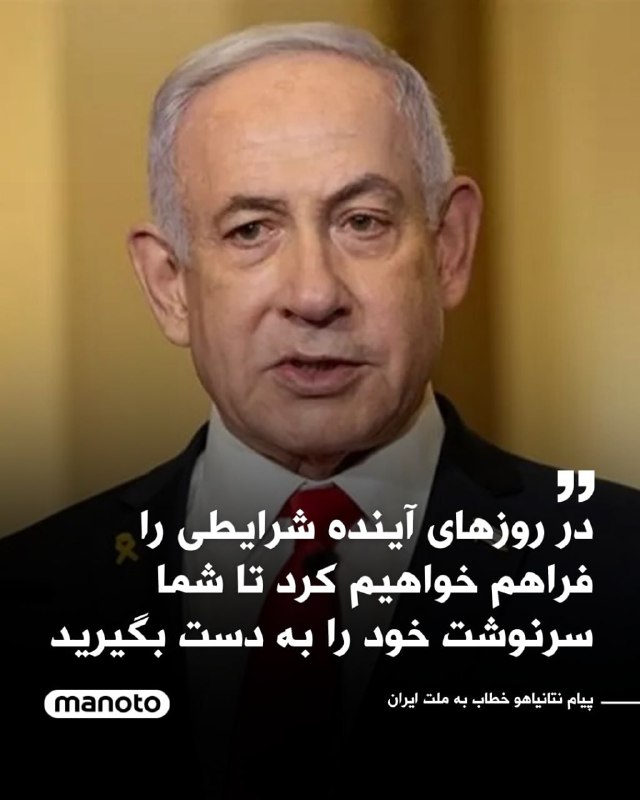 بنیامین نتانیاهو، نخست‌وزیر اسرائیل، در پیامی خطاب به مردم ایران اعلام کرد که در روزهای آینده شرایطی فراهم خواهد شد تا آن‌ها بتوانند «سرنوشت خود را به دست بگیرند».نتانیاهو این پیام را به زبان انگلیسی در حساب رسمی نخست‌وزیری اسرائیل در شبکه ایکس منتشر کرد و نوشت