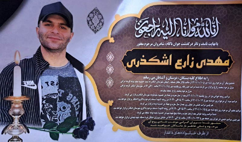 #مهدی_زارع_اشکذری، اهل اشکذر یزد و ساکن تهران، در اعتراضات بازداشت و در حالی‌که به علت شکنجه شدید بدحال شد، چند ساعت پس از آزادی موقت وارد کما شد و پس از ۲۰ روز، جان باخت. ShahedAlaviمهدی زارع اشکذری، متولد ۱۳۷۰، دانشجوی دانشگاه بولونیا ایتالیا بود که به خاطر درگذشت مادرش به ایران سفر کرد و در اعتراضات نیز شرکت کرده بود.@VahidOOnLine📡 @VahidOnline#مهدی_زارع_اشکذری، اهل اشکذر یزد و ساکن تهران، در اعتراضات بازداشت و در حالی‌که به علت شکنجه شدید بدحال شد، چند ساعت پس از آزادی موقت وارد کما شد و پس از ۲۰ روز، جان باخت. ShahedAlaviمهدی زارع اشکذری، متولد ۱۳۷۰، دانشجوی دانشگاه بولونیا ایتالیا بود که به خاطر درگذشت مادرش به ایران سفر کرد و در اعتراضات نیز شرکت کرده بود.@VahidOOnLine📡 @VahidOnline