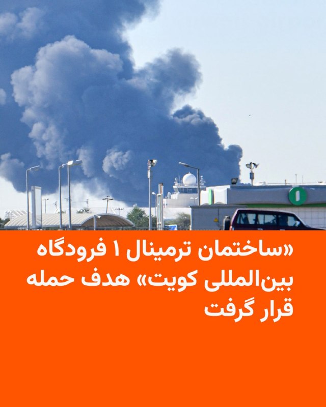 وزارت خارجه کویت روز چهارشنبه ۱۳ خرداد اعلام کرد در حملهٔ پهپادی ایران به «تأسیسات غیرنظامی» این کشور، از جمله فرودگاه بین‌المللی کویت و برخی نمایندگی‌های دیپلماتیک، یک نفر کشته شده است.وزارت بهداشت این کشور نیز اعلام کرد در این حمله دست‌کم ۶۳ نفر زخمی شده‌اند.وزارت خارجه کویت در بیانیه‌ای که ساعاتی پس از گزارش‌های اولیه از حمله منتشر شد، مشخص نکرد که کدام نمایندگی‌های دیپلماتیک در این حمله آسیب دیده‌اند.ساعتی بعد وزارت دفاع این کشور اعلام کرد که روز چهارشنبه ۳۰ موشک بالستیک و پهپاد را که ایران شلیک کرده بود، شناسایی کرده است.سعود عبدالعزیز العطوان، سخنگوی این وزارتخانه، گفت