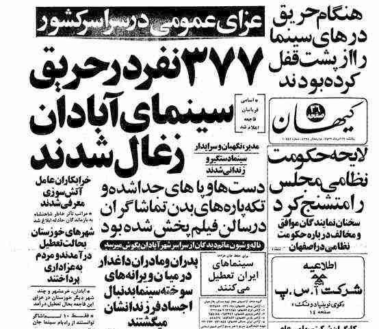 سلام. امروز #۲۸مرداد سالگرد فاجعه سینما #رکس #آبادان ه. تو تقویم نیاوردنtwitter.com/Levin2500/status/76601029880115200028 مردادی که در تقویم نشانی از آن نیست.damoon_k