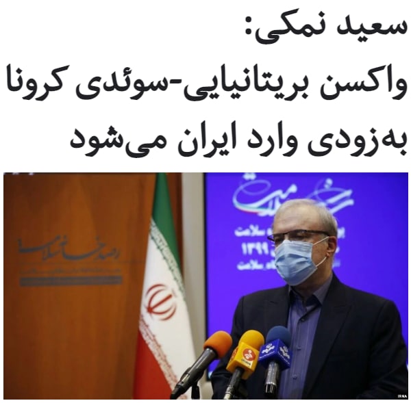 وزیر بهداشت ایران می‌گوید شرکت بریتانیایی-سوئدی #آسترازنکا اعلام کرده که در ماه جاری میلادی، تحویل ۴.۲ میلیون دوز #واکسن_کرونا را به ایران در قالب سبد #کوواکس آغاز می‌کند.#سعید_نمکی جزئیات بیشتری در این زمینه در اختیار رسانه‌ها قرار نداده است.این خبر در شرایطی اعلام می‌شود که پیش از این رهبر جمهوری اسلامی واردات هرگونه #واکسن آمریکایی، بریتانیایی و حتی فرانسوی را ممنوع اعلام کرده بود.خبرگزاری ایرنا نیز به نقل از رئیس سازمان غذا و دارو، نوشته است که واکسن اسپوتنیک‌وی ساخت روسیه «طی دو سه روز آینده وارد کشور می‌شود».او گفته است که بعد از روسیه، سبد واردات واکسن ایران از کشورهای چین، هند و کوباست.RadioFarda_آپدیت