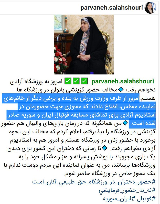 پروانه #سلحشوری میگه #وزارت_ورزش به برخی از #نمایندگان_زن #مجلس اطلاع داده که براشون مجوزحضور صادرشده.ایشون نپذیرفته.instagram.com/p/BYqK_qghhYo#زنان_ورزشگاه #ایران_سوریه #فوتبال #سوریه #زنان