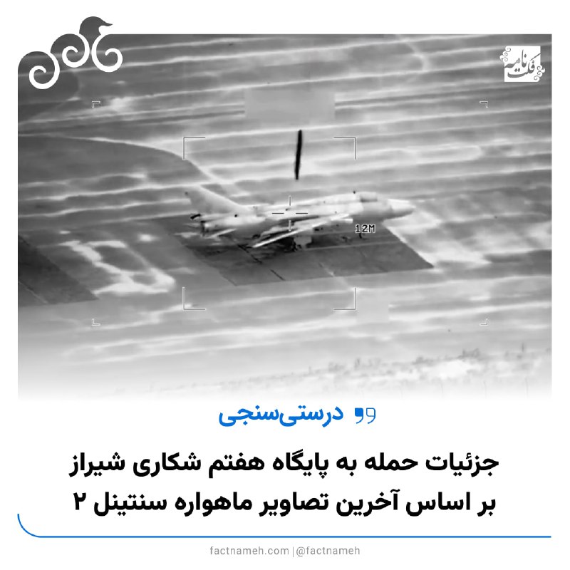 🔹 جزئیات حمله به پایگاه هفتم شکاری شیراز براساس آخرین تصاویر ماهواره سنتینل ۲📆 تاریخ نقشه جدید (بعد از حمله) مربوط به ۶ مارس ۲۰۲۶ (۱۵ اسفند ۱۴۰۴) است. 1️⃣ رمپ پروازی ناوگان هواپیماهای ترابری C-130E/H هرکولس نیروی هوایی ارتش جمهوری اسلامی هدف گرفته شده و در عکس، دست‌کم دو هواپیما مورد اصابت قرار گرفته‌اند.2️⃣ رمپ پروازی مشترک ناوگان ترابری C-130E/H نیروی هوایی و ایلیوشین IL-76 سپاه مورد اصابت قرار گرفته و به نظر می‌رسد دست‌کم دو هواگرد هدف گرفته شد‌ه‌اند.3️⃣ بر اساس ویدیوی سنتکام، دو فروند جنگنده تهاجمی سوخوی Su-22 فیتر نیروی هوافضای سپاه پاسداران در این نقطه مورد حمله قرار گرفته و نابود شده‌اند. آثار سوختگی در تصویر ماهواره‌ای کاملا مشخص است.👈 مکان‌یابی روی نقشه گوگل🌐 @Factnameh