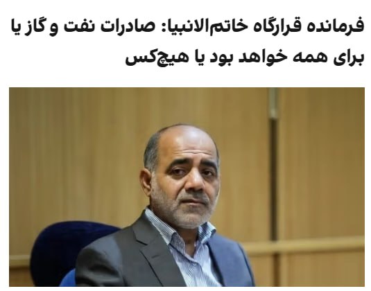 علی عبداللهی، فرمانده قرارگاه مرکزی خاتم‌الانبیا، در خصوص تهدید زیرساخت‌های نفتی ایران از سوی دونالد ترامپ گفت