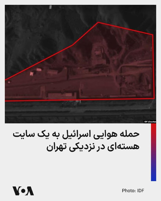 اسرائیل می‌گوید به سایت طالقان در پارچین حمله کرده استارتش اسرائیل روز پنج‌شنبه اعلام کرد که به یک تأسیسات هسته‌ای در نزدیکی تهران با نام «طالقان» حمله کرده است.ارتش اسرائیل در بیانیه‌اش از این تأسیسات با عنوان «مجتمع طالقان» یاد کرده و گفته است که حکومت ایران از آن «برای پیشبرد توانایی تسلیحات هسته‌ای» استفاده می‌کرد.در پیام ارتش اسرائیل اشاره شده است که در دهه ۲۰۰۰ از تأسیسات طالقان برای توسعه مواد منفجره پیشرفته و انجام آزمایش‌های حساس به عنوان بخشی از پروژه مخفی «آماد» استفاده می‌شد.پیشتر گزارش شده بود که طالقان ۲ پیشتر در جریان جنگ دوازده روزه اسرائیل و امریکا با ایران هدف حمله قرار گرفته بود.حدود یک ماه پیش موسسه علوم و امنیت بین‌المللی مستقر در واشینگتن، با انتشار تصاویری ماهواره‌ای گفته بود که در محل سابق این سایت که به نام «طالقان ۲» هم خوانده می‌شد، فعالیت‌های ساخت‌وساز جدیدی انجام شده است.به گفته این موسسه، ایران در آن زمان پس از تقویت لایه‌های بتنی تأسیسات «طالقان ۲» در پارچین، بخش‌های وسیعی از آن را با خاک پوشانده‌ است.@VahidHeadline📡 @VahidOnline