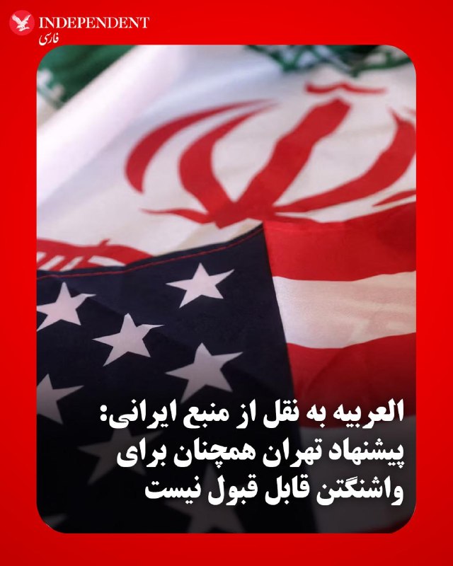 شبکه العربیه به نقل از منابع آگاه گزارش داد عاصم منیر، رییس ستاد کل ارتش پاکستان، پیام‌های آمریکا را به تهران منتقل کرده است و بخشی از این پیام حاوی تهدید به ازسرگیری جنگ بوده است.در این پیام‌ها همچنین تاکید شده در صورت موافقت جمهوری اسلامی با توافق، حل مسائل اختلافی در مرحله بعدی انجام خواهد شد.به گفته این منابع، آمریکا در پیام‌های خود تصریح کرده است تهران باید اکنون با توافق موافقت کند یا با پیامدهای منفی روبه‌رو شود.@VahidOOnLineشبکه العربیه،  روز شنبه دوم خرداد ماه، به نقل از «یک منبع بلندپایه ایرانی» گزارش داد پیشنهاد ارائه‌شده از سوی تهران تاکنون نتوانسته رضایت آمریکا را جلب کند و همچنان از دید واشنگتن «غیرقابل قبول» تلقی می‌شود.@VahidOOnLineعاصم منیر، رییس ستاد کل ارتش پاکستان، پس از سفری یک روزه به تهران، ایران را ترک کرد.به گزارش ایرنا، او به همراه محسن نقوی، وزیر کشور پاکستان که از هفته گذشته در تهران به سر می‌برد، پایتخت ایران را ترک کرده است.عاصم منیر در جریان این سفر با محمدباقر قالیباف، رییس مجلس، مسعود پزشکیان، رییس‌جمهوری ایران و عباس عراقچی، وزیر امور خارجه دیدار و گفت‌وگو کرد.@VahidHeadlineمحمدباقر قالیباف در دیدار با عاصم منیر گفت نیروهای مسلح جمهوری اسلامی در دوران آتش‌بس بازسازی شده‌اند و در صورت آغاز دوباره جنگ، واکنش ایران شدیدتر خواهد بود.او گفت