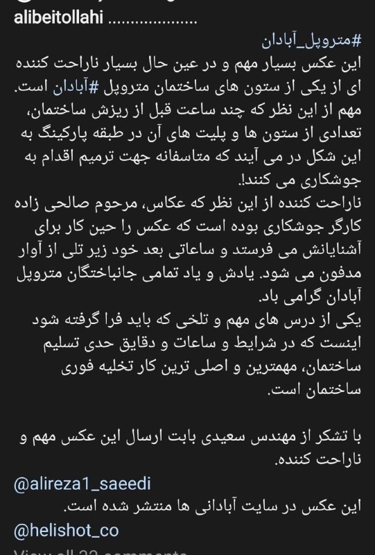 1️⃣ چند ساعت قبل از ریزش #متروپل این وضع یکی از ستون‌های اصلی بوده، حداقل کار ممکن این بود که ساختمان کاملا تخلیه بشه،اما همین کار هم نکردن behrad76, 2️⃣ alibeitollahi3️⃣، 4️⃣