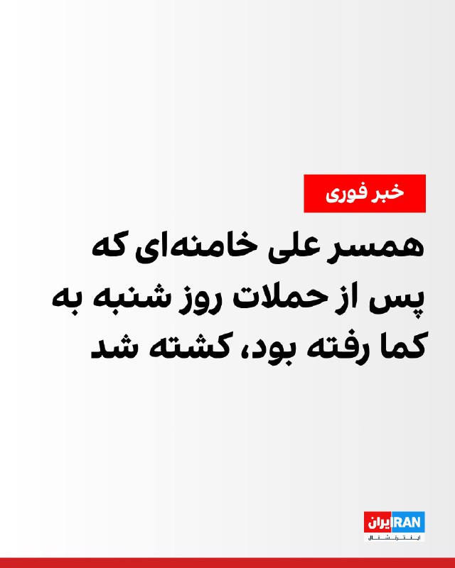 رسانه‌های ایران گزارش دادند منصوره خجسته باقرزاده، همسر علی خامنه‌ای که پس از حملات اسرائیل و آمریکا به دفتر دیکتاتور ایران به کما رفته بود، کشته شده است.علی خامنه‌ای، دیکتاتور ایران، در لحظات آغازین شروع جنگ در روز شنبه، نهم اسفند هدف حملات هوایی قرار گرفته بود.@VahidOOnLine📡 @VahidOnline