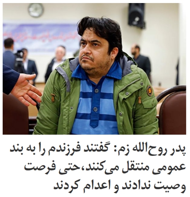 iranintlپدر #روح‌الله_زم می‌گوید ماموران نگران نوشتن وصیت‌نامه بودند.bbcpersian#محمدعلی_زم، پدر روح‌الله زم، در یادداشتی نوشته که فرزندش، خانواده و وکیل روح‌الله زم از زمان اعدام با خبر نبوده‌اند و روز ۲۱ آذر ماموران امنیتی چند بار به خانواده روح‌الله زم گفته بودند که «تا دو سه روز دیگر او از بند ۲ الف» زندان اوین که تحت کنترل سپاه پاسداران است، «به بند عمومی منتقل می‌شود» و «از امکانات بهتر و ملاقات بیشتر برخوردار خواهد شد».او در این یادداشت که در اینستاگرام منتشر کرده است، تاکید کرده که در روند رسیدگی به پرونده روح‌الله زم، علاوه بر اینکه حق «درخواست اعاده دادرسی» متهم سلب شده، حق نوشتن وصیت‌نامه و اطلاع از زمان اعدام نیز از روح‌الله زم گرفته شده است.آقای زم گفته است عجله کردن در اعدام نشان دهنده «اراده حقیقی قانونی و فراقانونی» بوده است.RadioFarda_📡 @VahidOnline