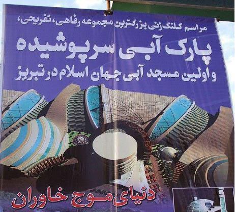 مسجد آبی؟؟؟ مثلا از سرسره آبی میای پایین دو رکعت نماز میخونی بعد شیرجه میری یا چی؟Psycho799