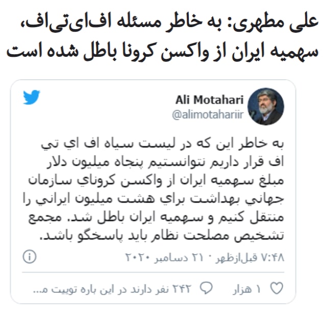 علی #مطهری، نماینده پیشین و نایب رئيس سابق مجلس شورای اسلامی در پیامی از باطل شدن سهمیه جهانی #واکسن_کرونا برای مردم ایران خبر داد.او در توئیتی نوشت