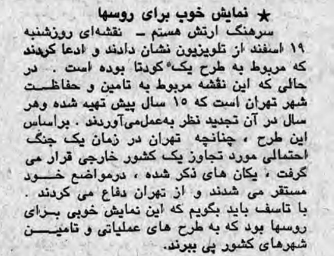 روزنامه #آیندگان #۲۱اسفند ۵۷. یک سرهنگ ارتش معتقده نقشه 