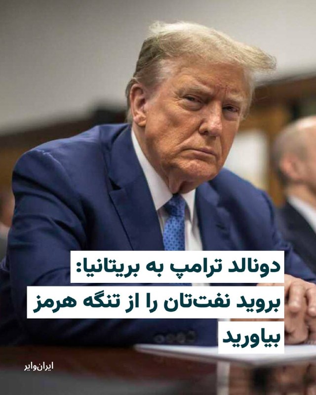 دونالد ترامپ، رئیس جمهوری آمریکا روز سه‌شنبه ۱۱ فروردین ماه با انتشار پیامی در تروث سوشال، بار دیگر از «بی‌عملی» همپیمانان آمریکا و به‌ویژه بریتانیا، در جنگ با جمهوری اسلامی به‌شدت انتقاد کرد و گفت اگر آن‌ها نفت می‌خواهند، خودشان بروند و آن را از تنگه هرمز بیاورند.ترامپ در این پیام نوشت