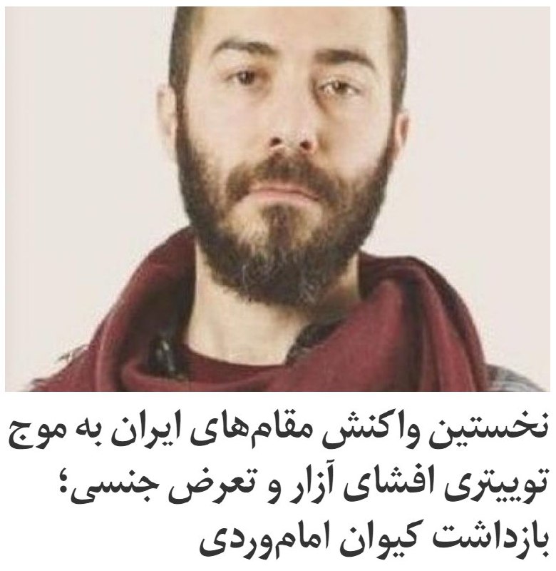 حسین رحیمی،‌ فرمانده نیروی انتظامی تهران،‌ اعلام کرد فردی که اخیرا در توییتر روایت و گزارش‌هایی مبنی بر آزار و تعرض جنسی او به دختران دانشجو منتشر شده بود، بازداشت شده است.روزنامه همشهری سه‌شنبه چهارم شهریور به نقل از رحیمی نوشت