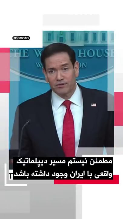 مارکو روبیو، وزیر خارجه ایالات متحده در نشست خبری کاخ سفید اعلام کرد