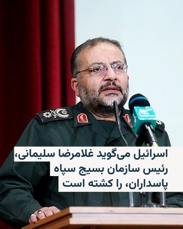 ارتش اسرائیل می‌گوید غلامرضا سلیمانی، رئیس سازمان بسیج سپاه پاسداران انقلاب اسلامی، را در تهران هدف حمله قرار داده و کشته است. همزمان رسانه‌های اسرائیل از هدف قرار گرفتن علی لاریجانی، دبیر شورای عالی امنیت ملی ایران، خبر دادند. رسانه‌های ایران هنوز این خبرها را تأیید نکرده‌اند.سرتیپ پاسدار غلامرضا سلیمانی از تابستان ۱۳۹۸ با حکم علی خامنه‌ای، رهبر پیشین جمهوری اسلامی، به ریاست سازمان بسیج منصوب شده بود.به‌گفتهٔ ارتش اسرائیل این حملات در تهران، شیراز و تبریز انجام شد. اسرائیل می‌گوید در این حملات «مقرهای امنیتی مختلفی از جمله متعلق به وزارت اطلاعات، بسیج و همچنین مکان‌هایی را که برای ذخیره و پرتاب پهپادها، موشک‌های بالستیک و سیستم‌های پدافند هوایی استفاده می‌شد»، بمباران کرده است.در همین حال، ایال زمیر، رئیس ستاد کل ارتش اسرائیل، گفت که این کشور در جریان حملات بامداد سه‌شنبه، یک خانهٔ امن در تهران را هدف قرار داده است.@VahidHeadline 📡 @VahidOnline
