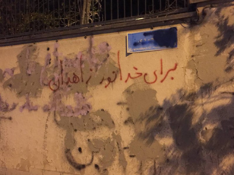 «۱۸ آبان، انتقام زاهدان» «‌برای خدانور، برای #زاهدان»«چهل شب عزا، چهل روز خشم، خدانور فردا خونت را پس می‌گیریم!»#دیوارنویسی های قیطریه، قلهک و نیاوران تهرانVahid#خدانور_لجه‌ای📡 @VahidOnline«۱۸ آبان، انتقام زاهدان» «‌برای خدانور، برای #زاهدان»«چهل شب عزا، چهل روز خشم، خدانور فردا خونت را پس می‌گیریم!»#دیوارنویسی های قیطریه، قلهک و نیاوران تهرانVahid#خدانور_لجه‌ای📡 @VahidOnline