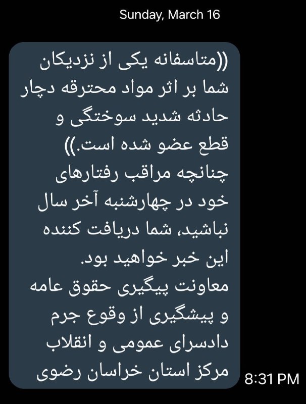 گویا در خراسان رضوی همچین پیامک احمقانه‌ای درباره #چهارشنبه‌سوری ارسال شده و باعث شده دریافت‌کنندگان از متن غافلگیرکننده‌اش شاکی بشن.📡 @VahidOnlineگویا در خراسان رضوی همچین پیامک احمقانه‌ای درباره #چهارشنبه‌سوری ارسال شده و باعث شده دریافت‌کنندگان از متن غافلگیرکننده‌اش شاکی بشن.📡 @VahidOnline