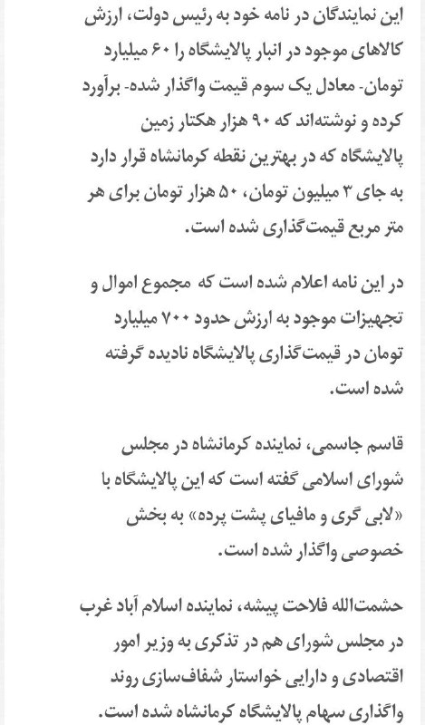 #پالایشگاه #کرمانشاه رو با همه تجهیزات و انبار و غیره فروختن متری۵۰هزارتومن، زمین بایر رو هم با این قیمت نمیفروشن t.co/9aXM3BZvG7MehdiMMJ