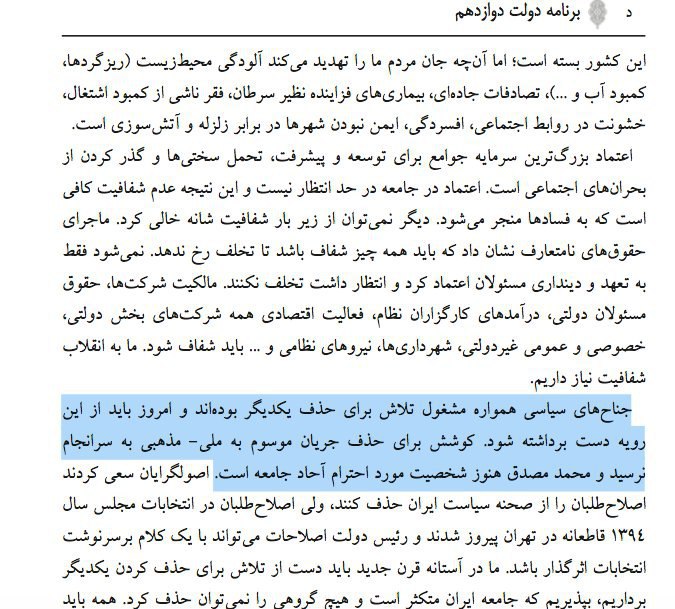 حسن #روحانی در متن برنامه‌اش برای دولت دوازدهم به #ملی_مذهبی ‌ها و محمد #مصدق اشاره کرده و نوشته که تلاش برای حذف این جریان نتیجه نداده است.FareenAssemi
