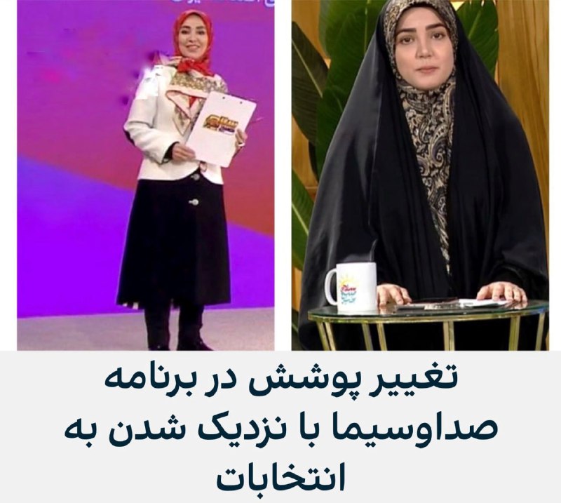 هم‌زمان که با نزدیک شدن به انتخابات، مقام‌های جمهوری اسلامی بر رای دادن حتی برای زنان بدون حجاب هم تاکید می‌کنند، برنامه «سلام صبح بخیر» صداوسیما که در فصل پیش با مجری زن چادری گردانده می‌شد، از سوی ژیلا صادقی و با پوششی متفاوت‌ در حال اجراست.#ژیلا_صادقی پیش از این در اظهاراتی ضمن حمایت از حجاب اجباری گفته بود «مگر با در‌آوردن روسری چیزی درست می‌شود؟»@VahidOOnLine📡 @VahidOnline
