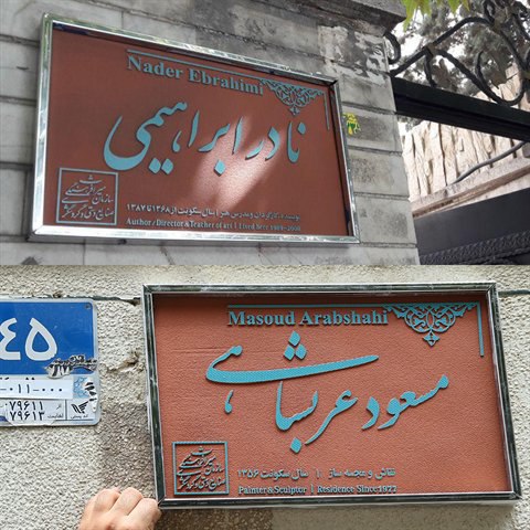 چهارمین و پنجمین #کاشی_ماندگار بر سردر خانه‌های #نادرابراهیمی، نویسنده و کارگردان  و #مسعودعربشاهی نقاش و مجسمه‌ساز نصب شد SharghDaily