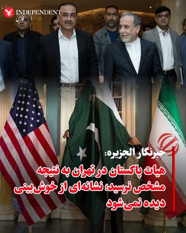 خبرنگار الجزیره با انتشار پیامی در اکس نوشت هیئت پاکستانی تا عصر شنبه، ۲۹ فروردین‌ماه، در تهران حضور داشت و «در تلاش بود پاسخ روشن ایران به خواسته‌های آمریکا را دریافت کند»، اما «تا این لحظه نتیجه این تلاش‌ها مشخص نیست.» او افزود