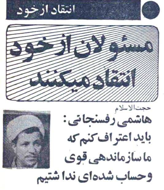 ‏1️⃣در بهار سال ۱۳۵۹ به پیشنهاد #روزنامه_انقلاب_اسلامی مسئولان وقت از خود انتقاد کردند! HSetarehانتقاد #بهشتی رو phouzhanوقتی هنوز 
