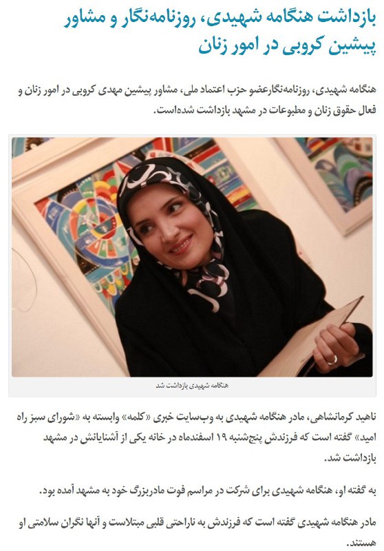 بازداشت #هنگامه_شهیدی، روزنامه‌نگار و مشاور کروبی در امور زنان در مشهدradiozamaneh
