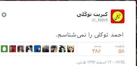 احمد توکلیtwitter.com/_kebrit/status/704985909276622849#احمد_توکلی📡 @VahidOnline