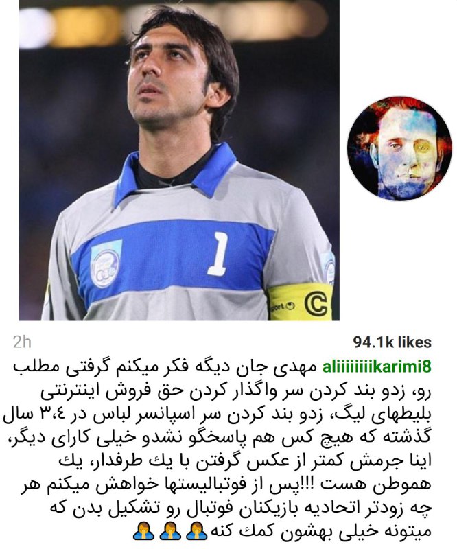 علی کریمی رو فقط فوتبالش #علی_کریمی نکرده.M_Asmmm
